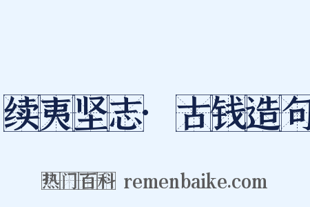 续夷坚志·古钱造句是什么意思的图片